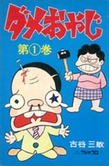 Anime Poster: Dame Oyaji