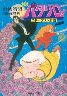 Poster Anime Patalliro! Stardust Keikaku