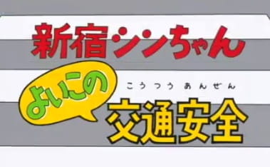Anime Poster: Shinjuku Shin-chan: Yoiko no Koutsuu Anzen