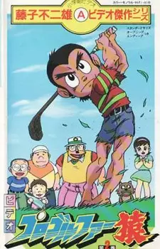 Poster Anime: Pro Golfer Saru (TV)