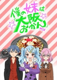 Anime Poster: Boku no Imouto wa "Osaka Okan": Haishin Gentei Osaka Okan.