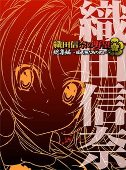 Poster Anime: Oda Nobuna no Yabou Recap
