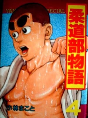 Anime image: Judo-bu Monogatari