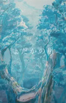 Poster Anime: Yodaka no Hoshi