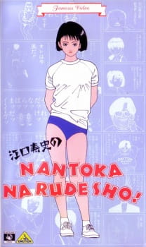 Poster Anime Eguchi Hisashi no Nantoka Narudesho!