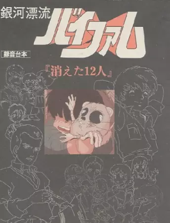 Gambar Anime: Ginga Hyouryuu Vifam: Kieta 12-nin