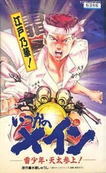 Poster Anime Itsuka no Main: Kaminari Shounen - Tenta Sanjou!