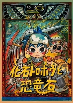 Anime Poster: Kaseki Dorobou to Kyouryuuseki