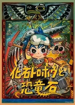 Gambar Anime: Kaseki Dorobou to Kyouryuuseki