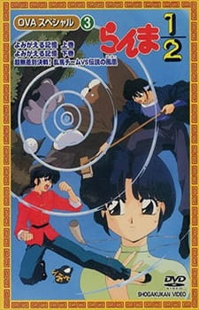 Poster Anime Ranma ½: Yomigaeru Kioku