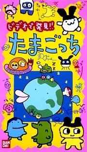 Gambar Anime: Anime TV de Hakken! Tamagotchi