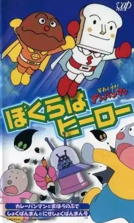 Poster Anime: Sore Ike! Anpanman: Bokura wa Hero