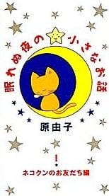 Poster Anime Nemurenu Yoru no Chiisana Ohanashi