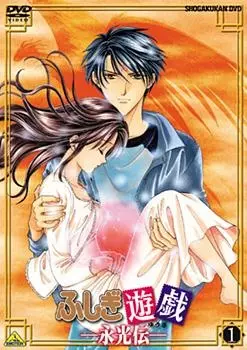 Poster Anime: Fushigi Yuugi: Eikouden