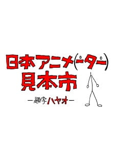 Poster Anime: Nihon Animator Mihonichi
