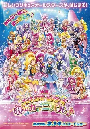 Poster Anime: Precure All Stars Movie: Haru no Carnival♪ - Ima Koko kara