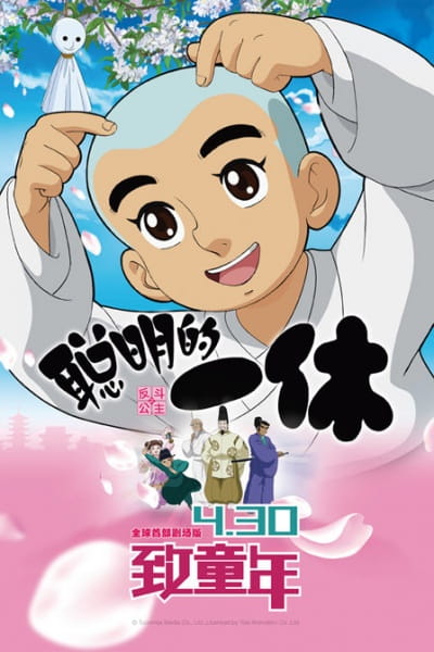 Poster Anime: Congming de Yixiu Zhi Fan Dou Gongzhu