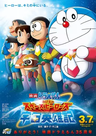 Poster Anime: Doraemon Movie 35: Nobita no Space Heroes