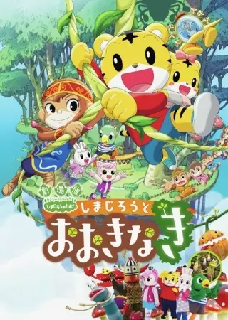 Poster Anime: Shimajirou no Wow! Movie 3: Shimajirou to Ookinaki