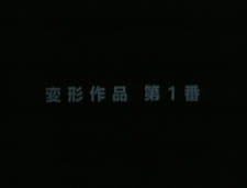 Poster Anime Henkei Sakuhin Dai 1-ban