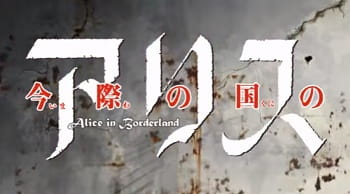 Anime Poster: Shounen Sunday CM: Imawa no Kuni no Alice