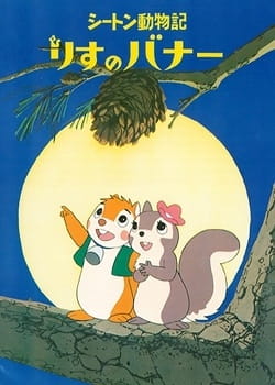 Anime Poster: Seton Doubutsuki: Risu no Banner