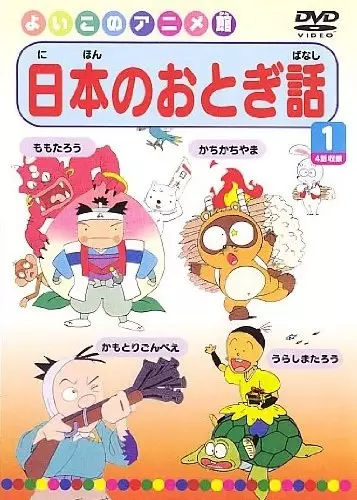 Poster Anime: Nihon no Otogibanashi
