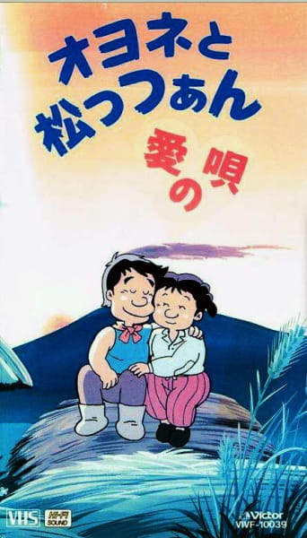 Poster Anime: Oyone to Mattsan: Ai no Uta
