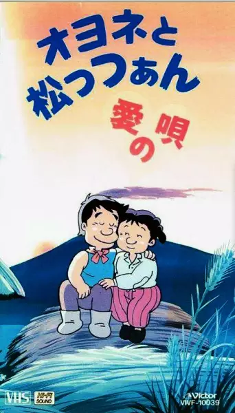 Poster Anime: Oyone to Mattsan: Ai no Uta