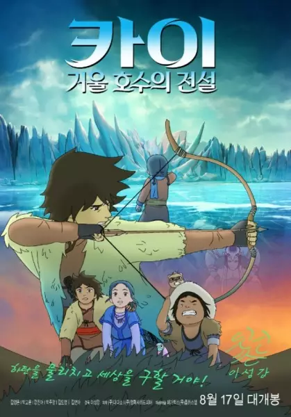 Poster Anime: Kai: Geoul Hosu-ui Jeonseol