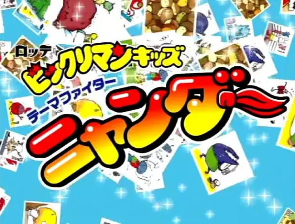 Gambar Anime: Bikkuriman Kids: Theme Fighter Nyander