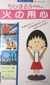 Anime Poster: Chibi Maruko-chan: Hi no Youjin