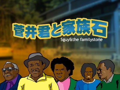 Anime Poster: Sugai-kun to Kazoku Ishi