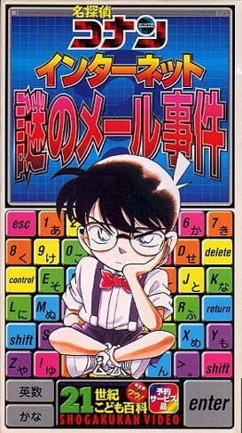 Anime image: Meitantei Conan: Internet Nazo no Mail Jiken