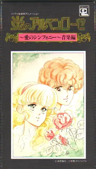 Poster Anime: Honoo no Alpenrose: Ai no Symphony Ongaku-hen