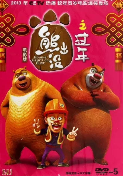 Poster Anime: Xiong Chumo: Guonian