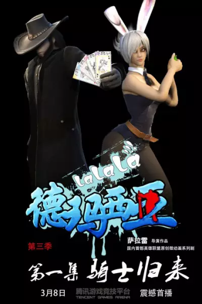 Poster Anime: Lalala Demacia 3rd Season