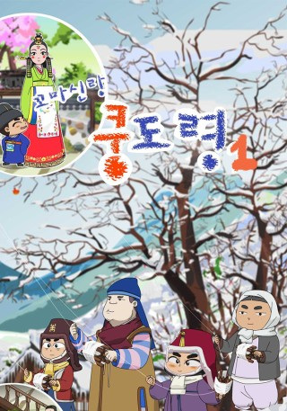 Poster Anime: Kkoma Sinlang Kung Dolyeong