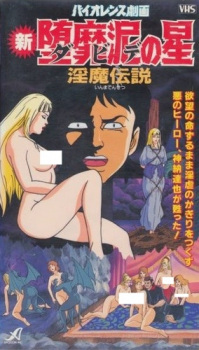 Poster Anime Violence Gekiga Shin David no Hoshi: Inma Densetsu