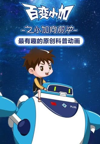 Poster Anime: Bai Bian Xiao Jia: Xiao Jia Xiang Qian Chong