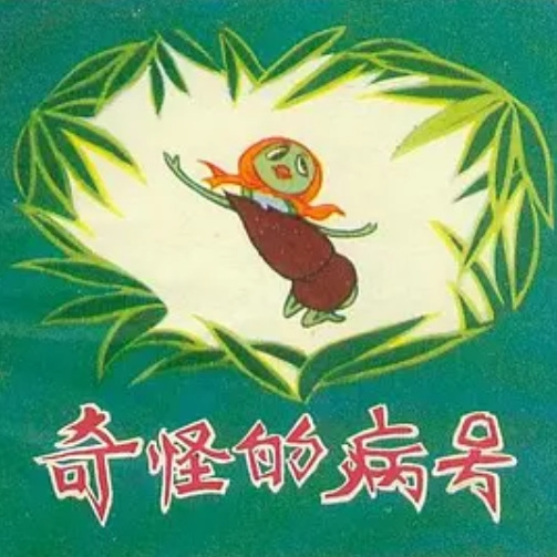 Poster Anime: Qi Guai De Bing Hao