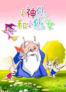 Gambar Anime: Xiao Shenxian He Xiao Xiannu