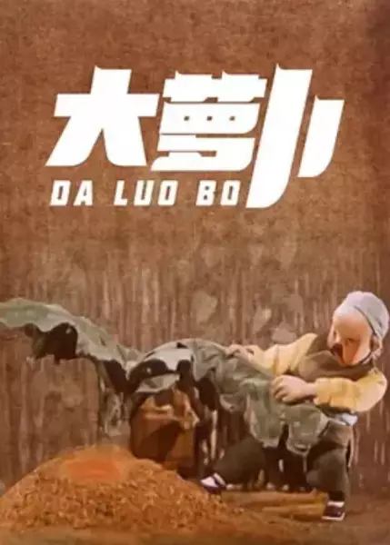 Poster Anime: Da Luo Bo