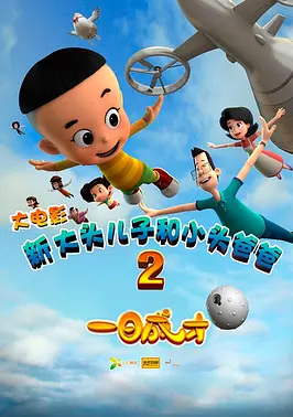 Poster Anime: Xin Datou Er Zi He Xiao Tou Baba 2: Yi Ri Chengcai