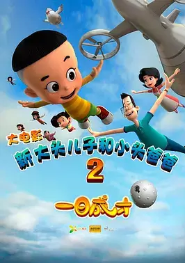 Gambar Anime: Xin Datou Er Zi He Xiao Tou Baba 2: Yi Ri Chengcai