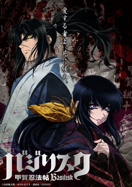 Poster Anime: Basilisk: Kouga Ninpou Chou