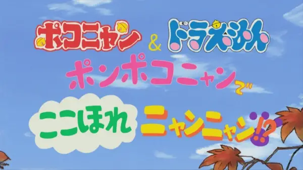 Gambar Anime: Pokonyan & Doraemon: Ponpoko-nyan de Koko Hore Nyan Nyan!?