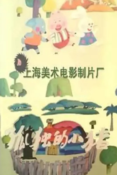 Poster Anime: Gudu De Xiao Zhu