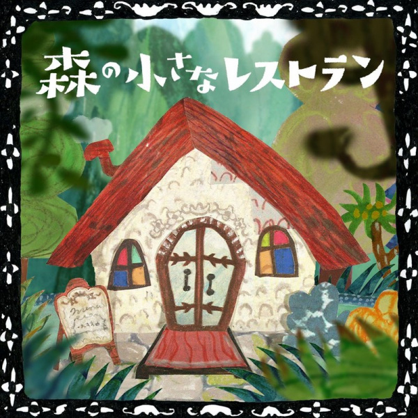 Poster Anime: Mori no Chiisana Restaurant