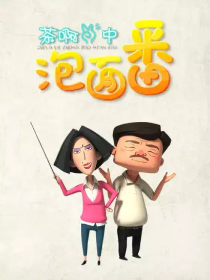 Gambar Anime: Cha A Er Zhong: Pao Mian Fan